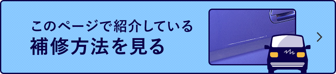 このページで紹介している補修方法を見る