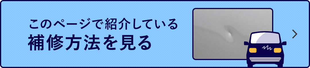 このページで紹介している補修方法を見る