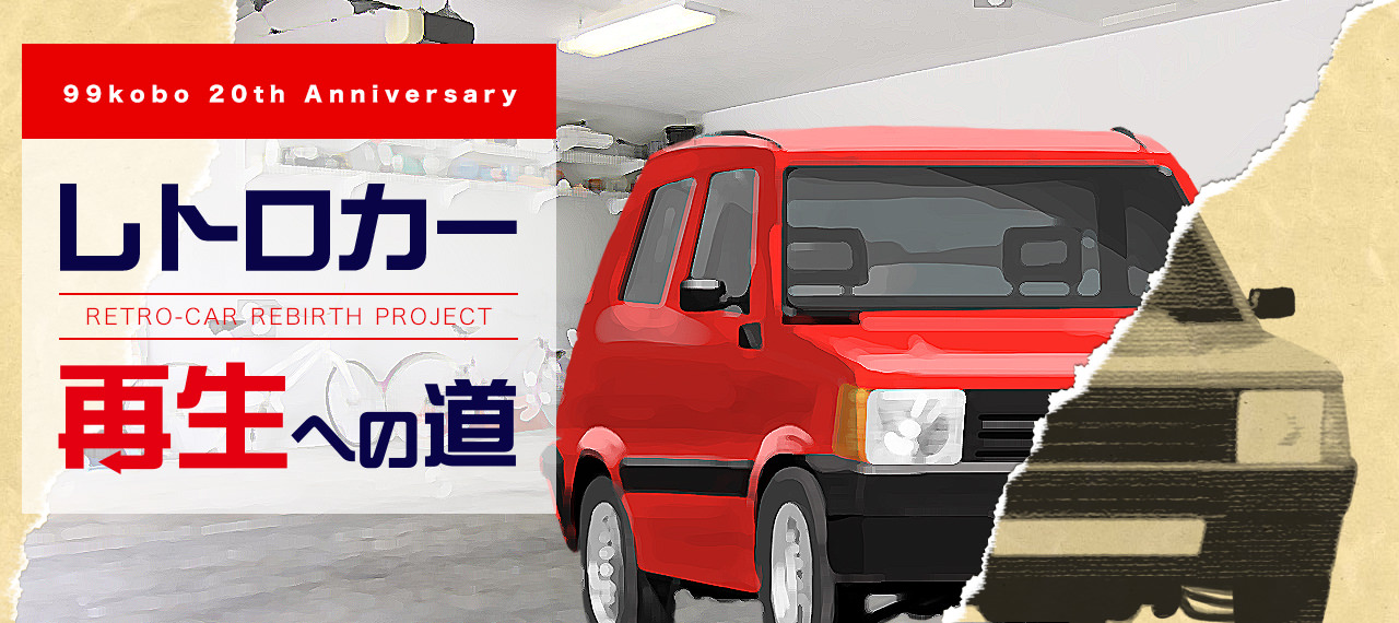 99kobo 20th Anniversary 「レトロカー再生への道」
