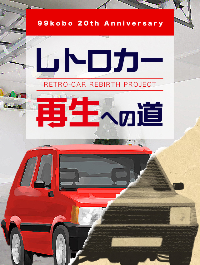 旧車補修プロジェクト、レトロカー再生への道｜99工房-ソフト99