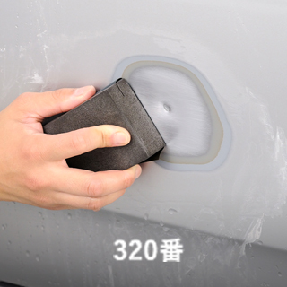 耐水サンドペーパー150番で補修範囲の塗装をはがし、320番で周囲との段差を落としてなめらかに仕上げます。