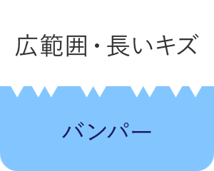 広範囲・長いキズ