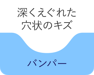 深くえぐれた穴状のキズ