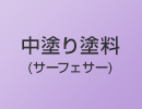 中塗り塗料(サーフェサー)