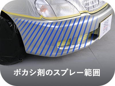 ボカシ剤のスプレー範囲