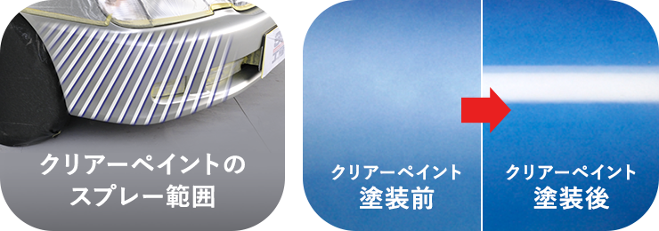 クリアーペイントのスプレー範囲/クリアーペイント塗装前・塗装後
