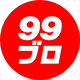 99ブログ
