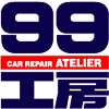 CAR REPAIR ATELIER 99工房