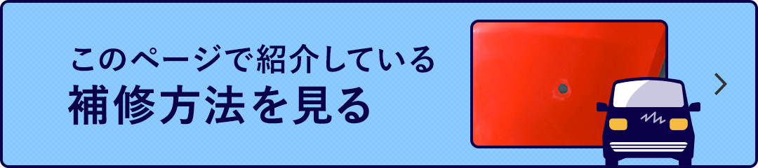 このページで紹介している補修方法を見る