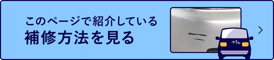 このページで紹介している補修方法を見る