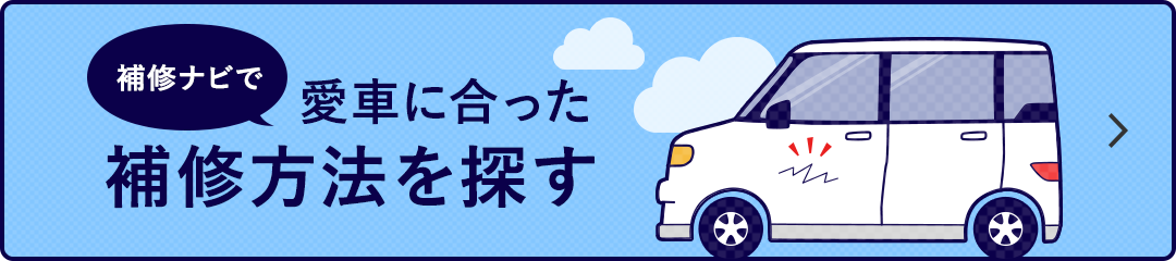 補修ナビで愛車に合った補修方法を探す
