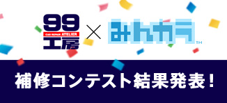 99工房✕みんカラ 補修コンテスト結果発表