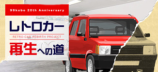 レトロカー再生への道