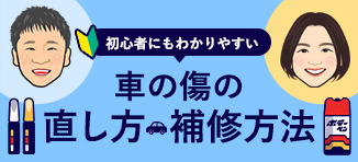 【初心者にもわかりやすい】車の傷の直し方・補修方法