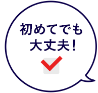 初めてでも大丈夫！