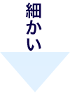 細かい