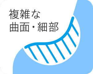 複雑な曲面・細部