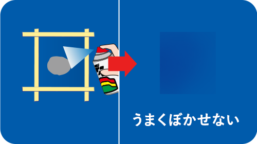 うまくぼかせない