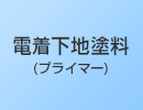 電着下地塗料(プライマー)