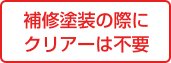 補修塗装の際にクリアーは不要