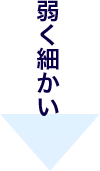 弱く細かい